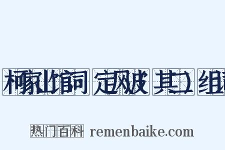 柯家山馆词·定风波(其二)组词是什么意思的图片